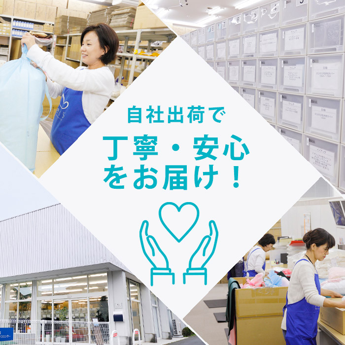 自社出荷で、丁寧・安心をお届け